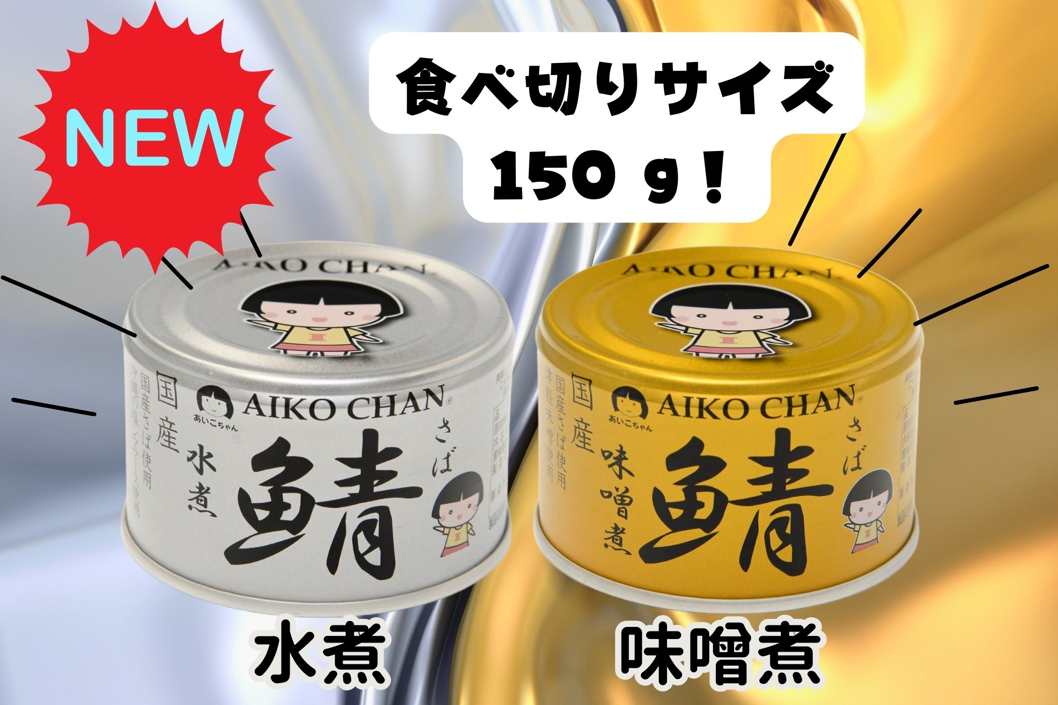 あいこちゃん 銀のサバ水煮 150g×6缶 | 伊藤食品公式オンライン 