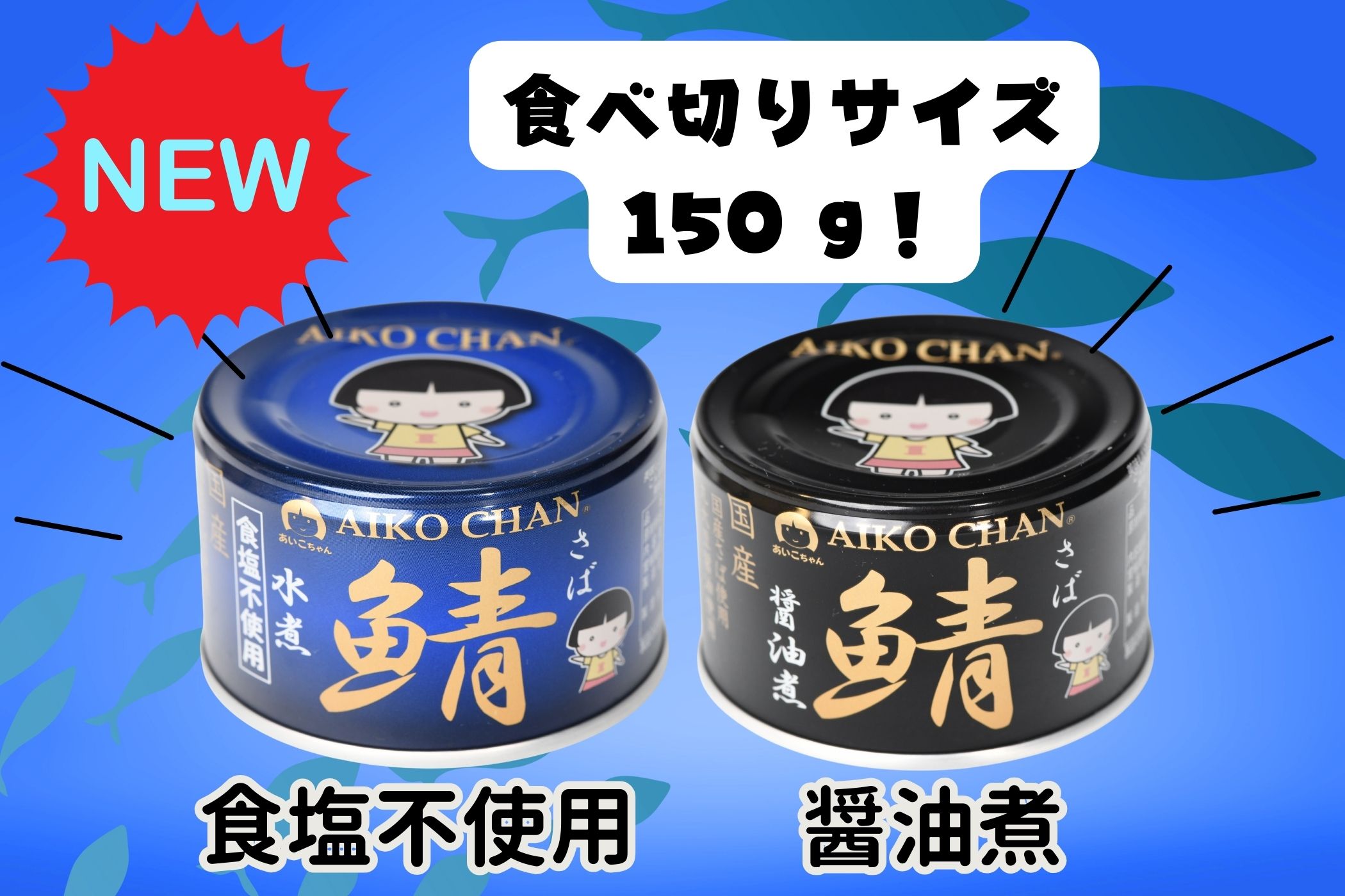 あいこちゃん 青のサバ水煮食塩不使用 150g×6缶 | 伊藤食品公式オンラインショップ -AIKOCHANの美味しい缶詰-