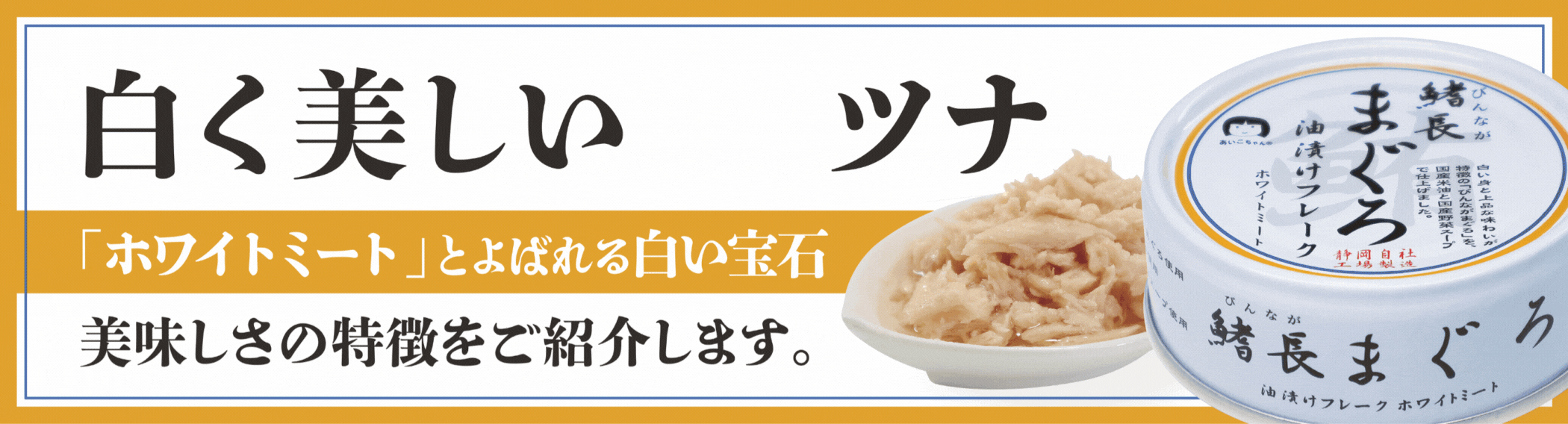 びんながまぐろ油漬けフレーク ホワイトミート 70g×24缶- | 伊藤食品