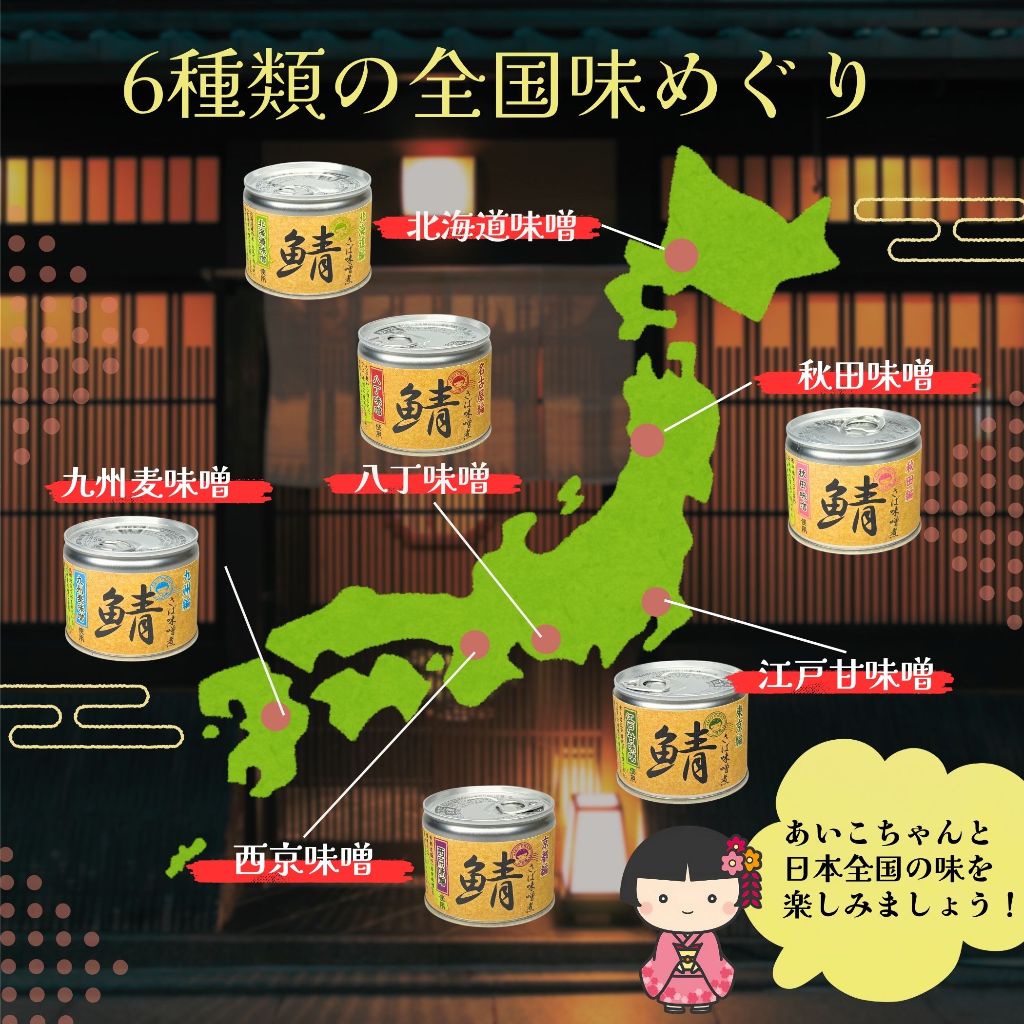 あいこちゃん　サバ缶　味噌味　48缶　同梱割引有り あいこちゃんサバ缶味噌味48缶同梱割引有り