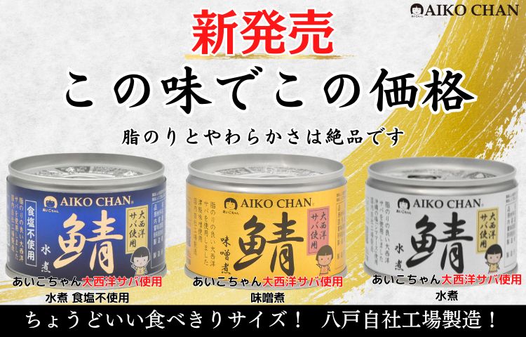 伊藤食品公式オンラインショップ -AIKOCHANの美味しい缶詰-