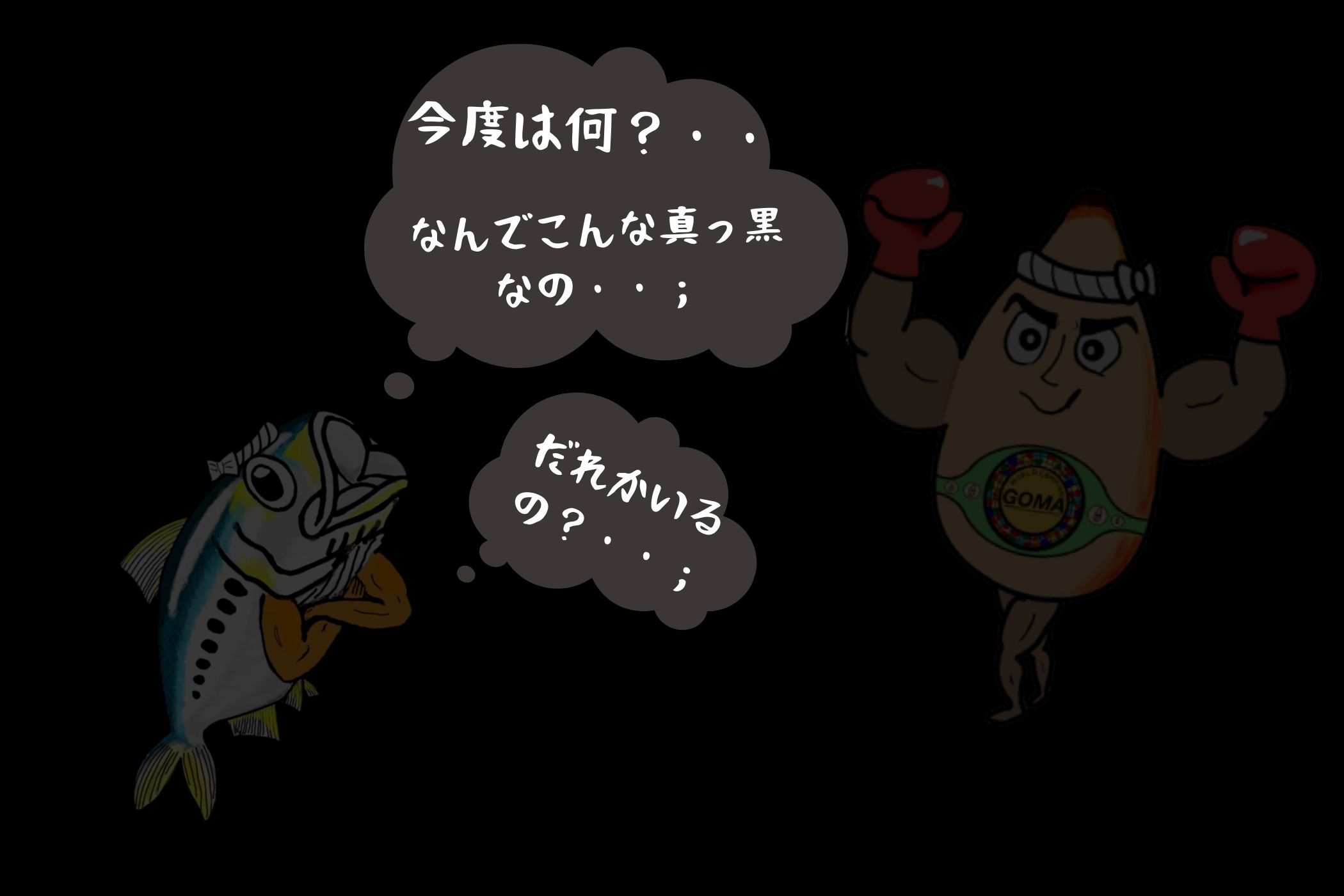 あいこちゃん脂のり☆のりいわし 黒ごま☆パワー 140g×6缶 あいこちゃん脂のり☆のりいわし 黒ごま☆パワー 140g×6缶