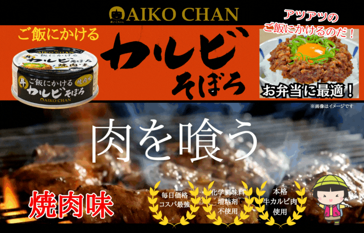 あいこちゃん ご飯にかける 牛カルビそぼろ焼肉味 60g×24缶- | 伊藤