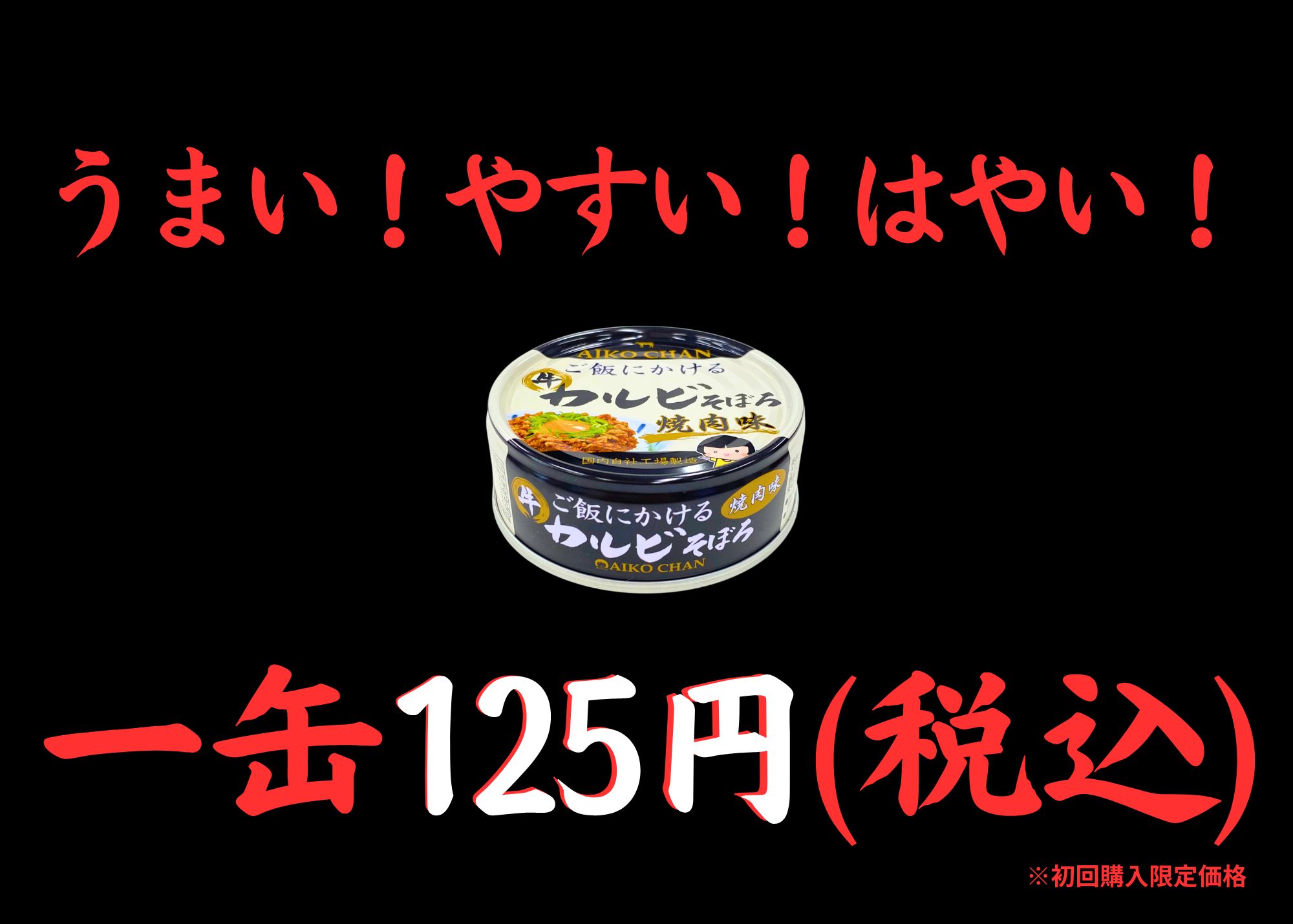 おひとり様1回限り約20％OFF！】あいこちゃん ご飯にかける 牛