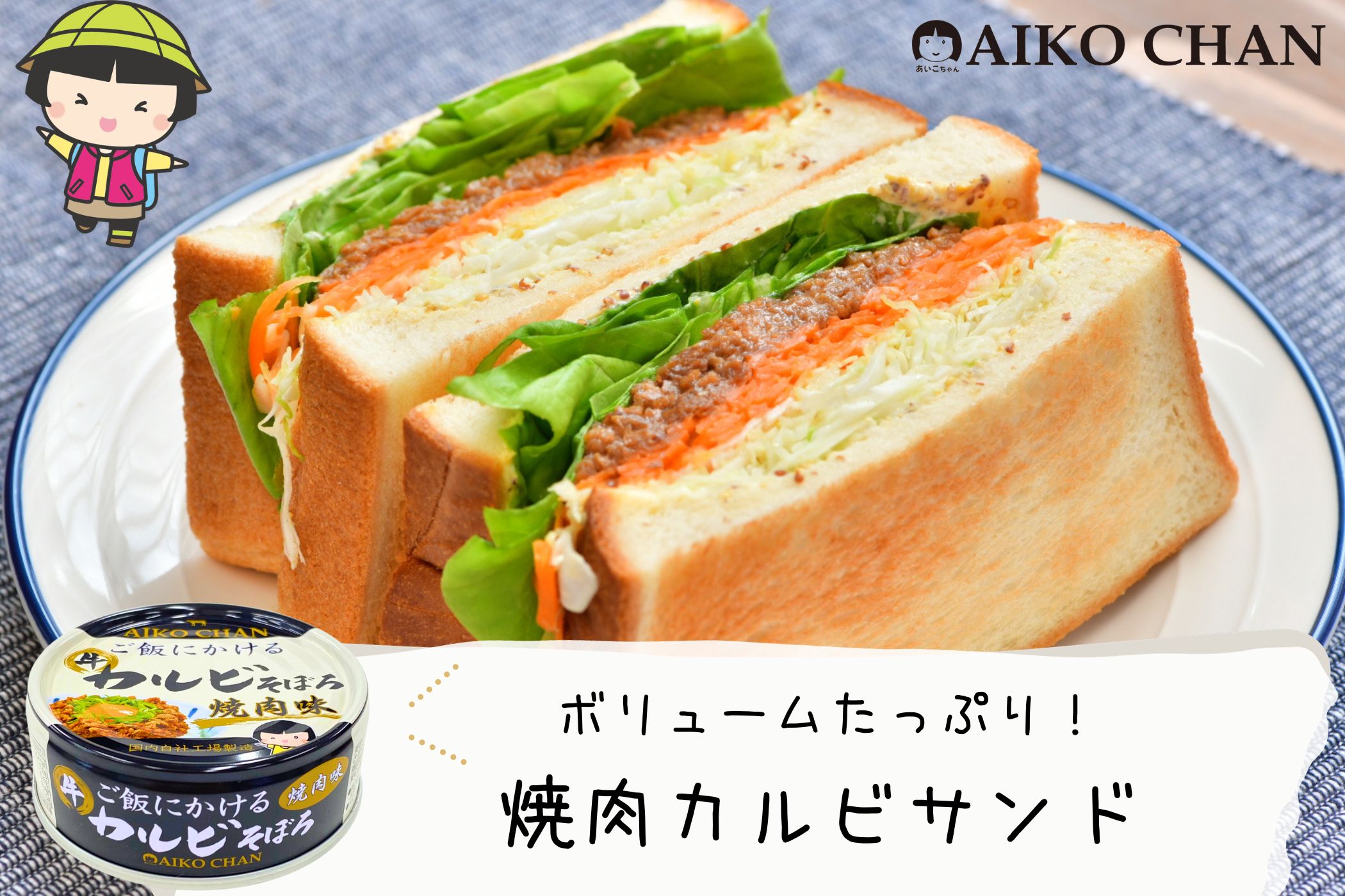 【おひとり様1回限り約20％OFF！】, あいこちゃん ご飯にかける 牛カルビそぼろ, 焼肉味　60g×24缶