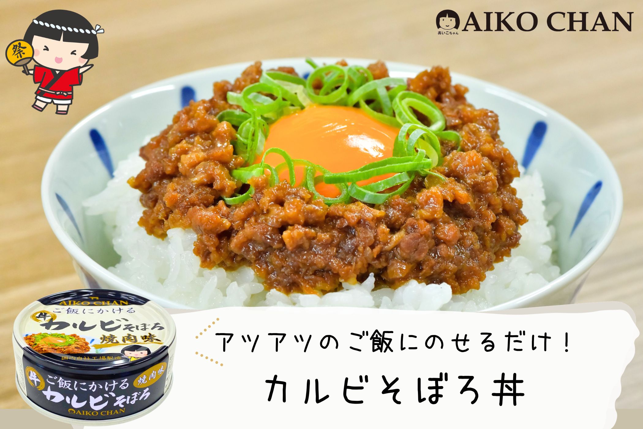 【おひとり様1回限り約20％OFF！】, あいこちゃん ご飯にかける 牛カルビそぼろ, 焼肉味　60g×24缶