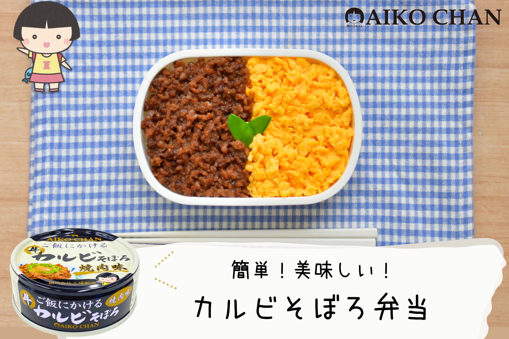 あいこちゃん ご飯にかける 牛カルビそぼろ カレー味 伊藤食品