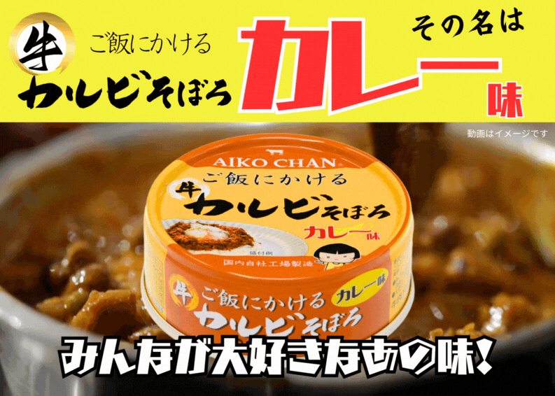 あいこちゃん ご飯にかける 牛カルビそぼろカレー味 60g×24缶- | 伊藤