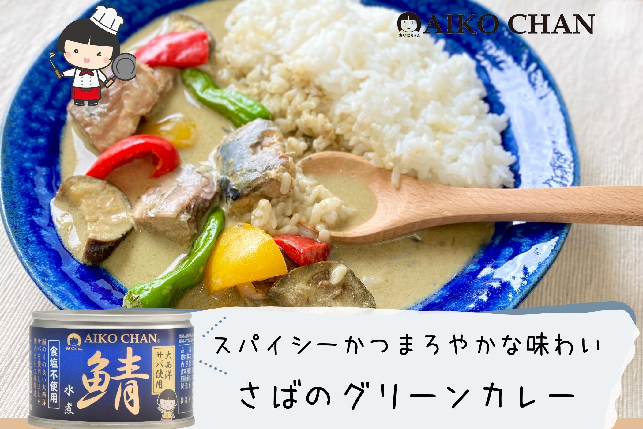 あいこちゃん大西洋サバ使用 鯖水煮食塩不使用 150g×6缶 | 伊藤食品