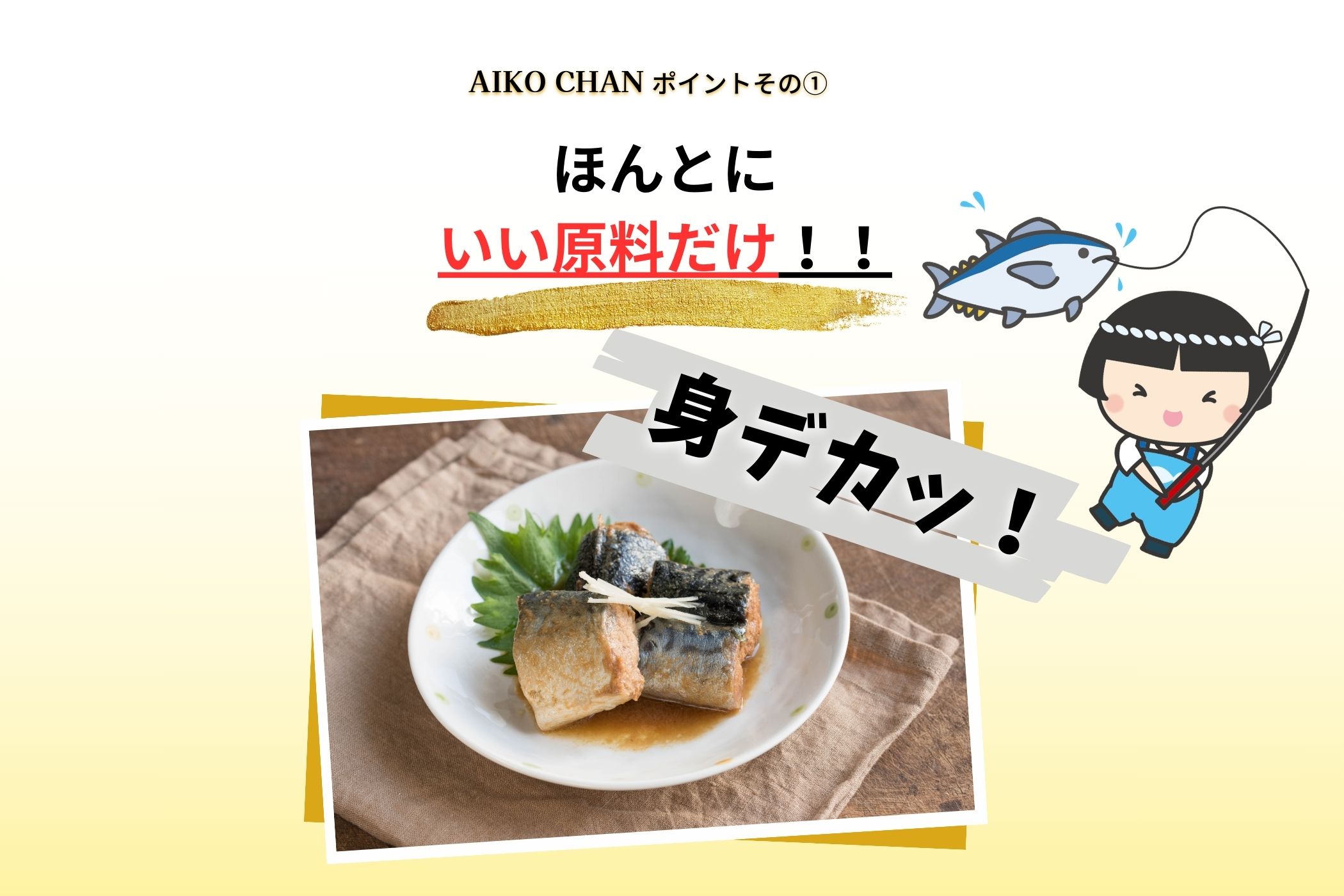 伊藤食品 あいこちゃん 鯖醤油煮 190g缶×24個入 - 魚介類(加工食品)