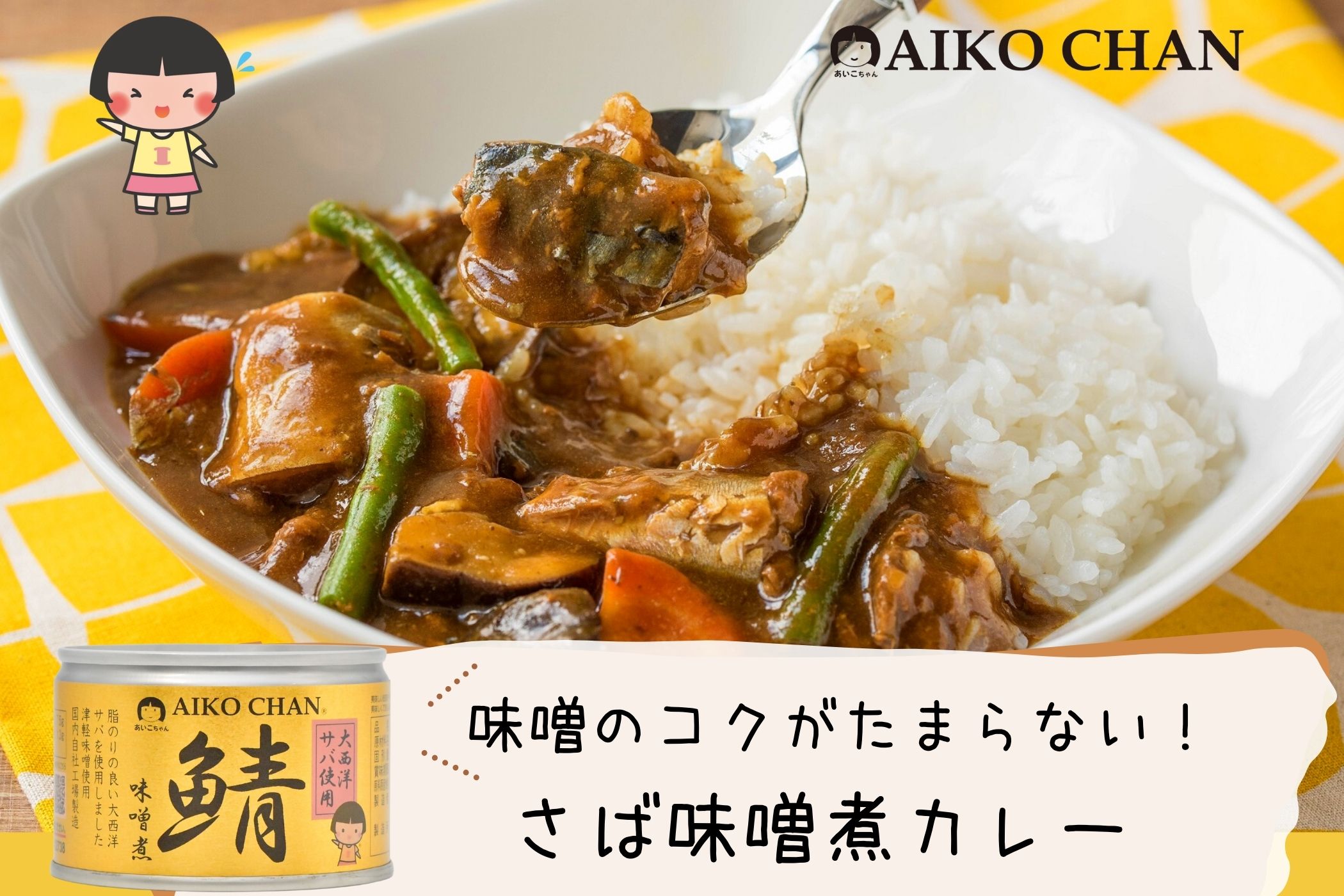 AIKO CHAN® サバ味噌煮缶水煮缶 安値 - 魚介類(加工食品)