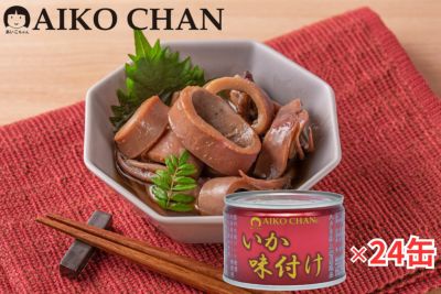 あいこちゃんいか味付け　135g×24缶