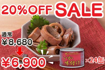 あいこちゃんいか味付け　135g×24缶.