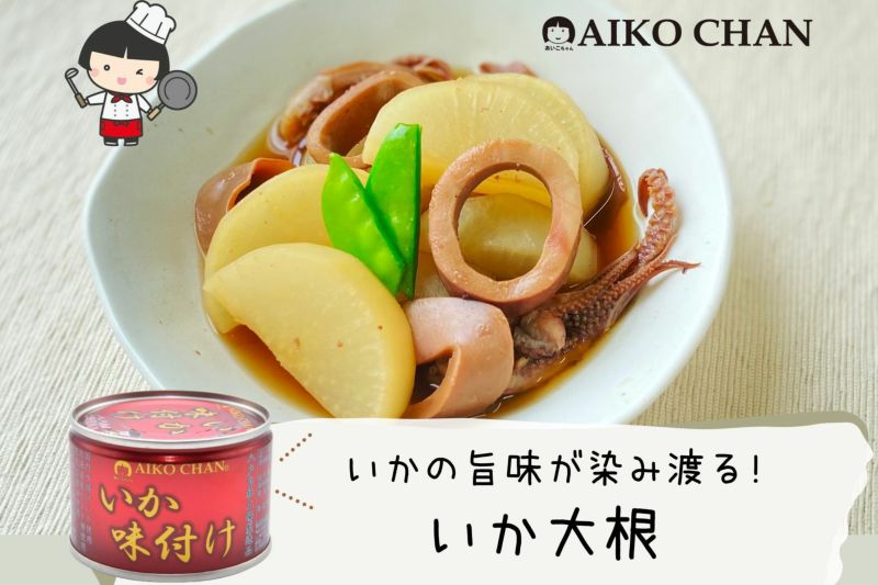 あいこちゃんいか味付け 135g×24缶 | 伊藤食品公式オンラインショップ -AIKOCHANの美味しい缶詰-