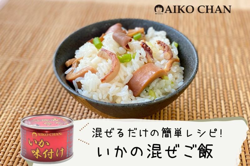 あいこちゃんいか味付け 135g×24缶 | 伊藤食品公式オンラインショップ -AIKOCHANの美味しい缶詰-