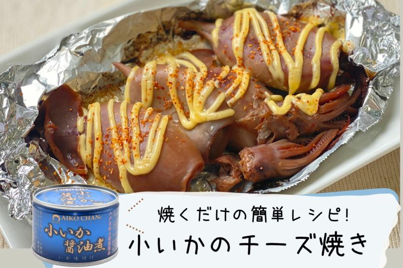 あいこちゃん小いか醤油煮 150ｇ×6缶 | 伊藤食品公式オンライン