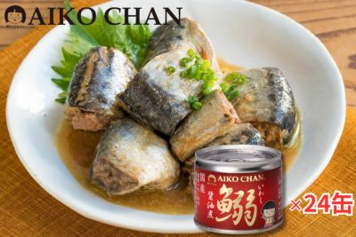 あいこちゃんイワシ醤油煮　190g×24缶.