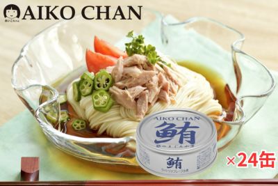 あいこちゃん銀のまぐろ水煮　70g×24缶-