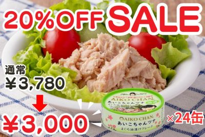 あいこちゃんツナ油漬け　70g×24缶