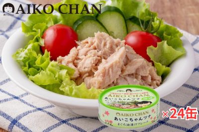 あいこちゃんツナ油漬け　70g×24缶-