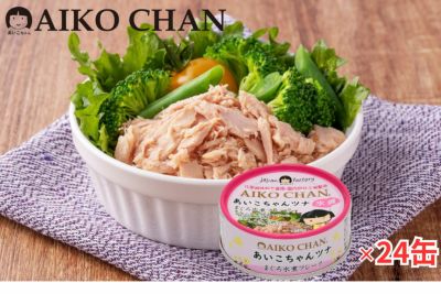 あいこちゃんツナ水煮　70g×24缶-