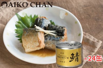 ‘あいこちゃんプレミアム’鯖味噌煮　190g×24缶