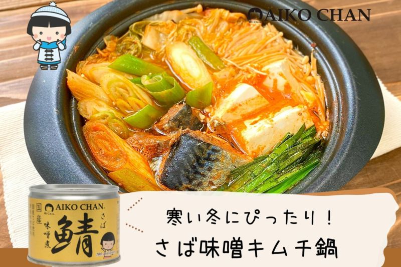 あいこちゃん鯖味噌煮 190g×24缶 | 伊藤食品公式オンラインショップ