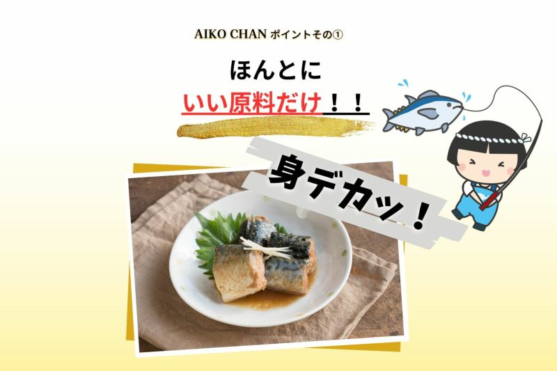あいこちゃん鯖味噌煮 190g×24缶 | 伊藤食品公式オンライン