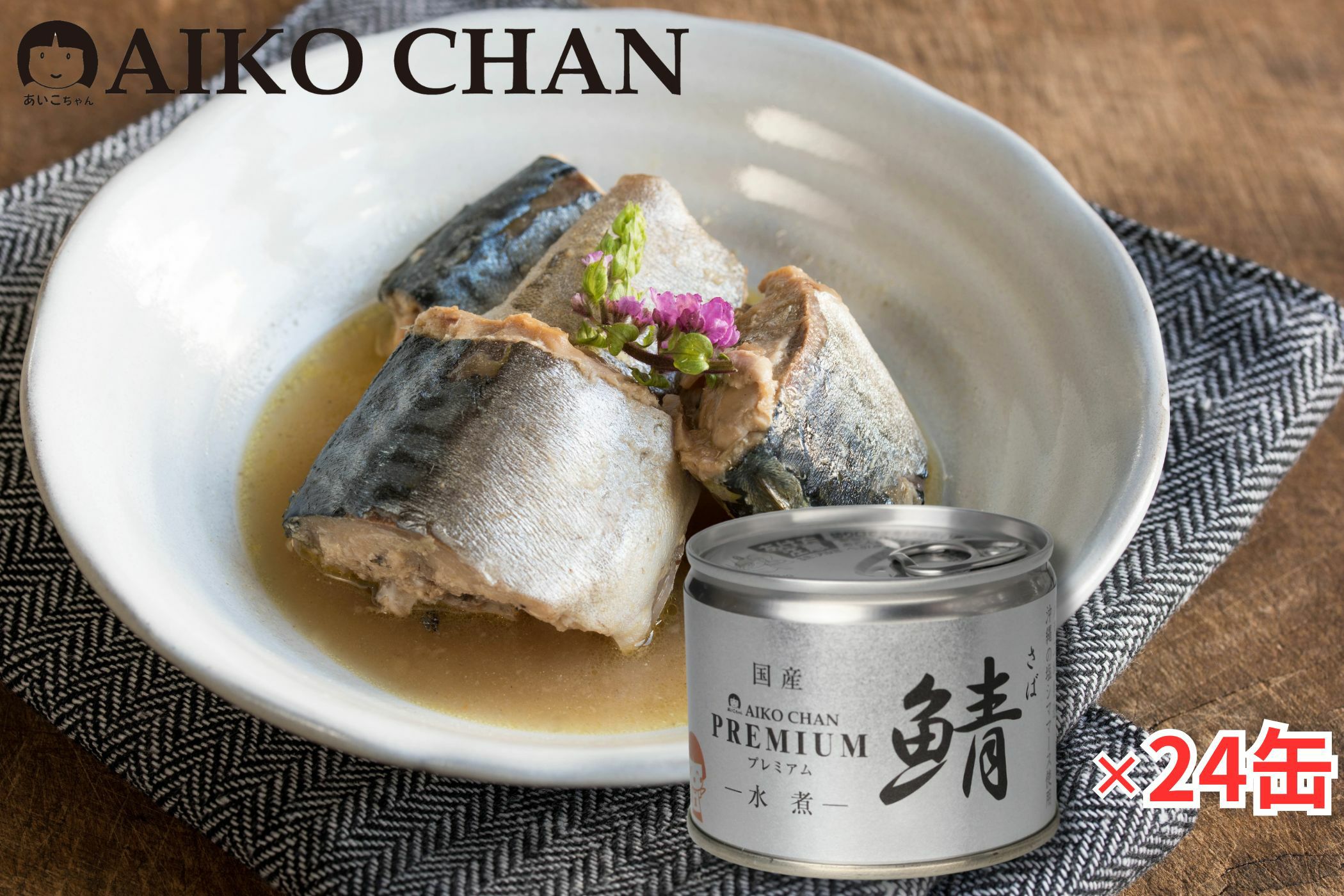 値下げしました】【伊藤食品】あいこちゃん こぼれる サバ水煮缶 190g×24缶