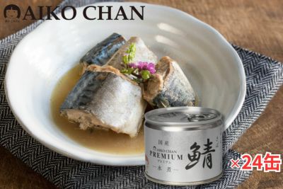 ‘あいこちゃんプレミアム’鯖水煮　190g×24缶.