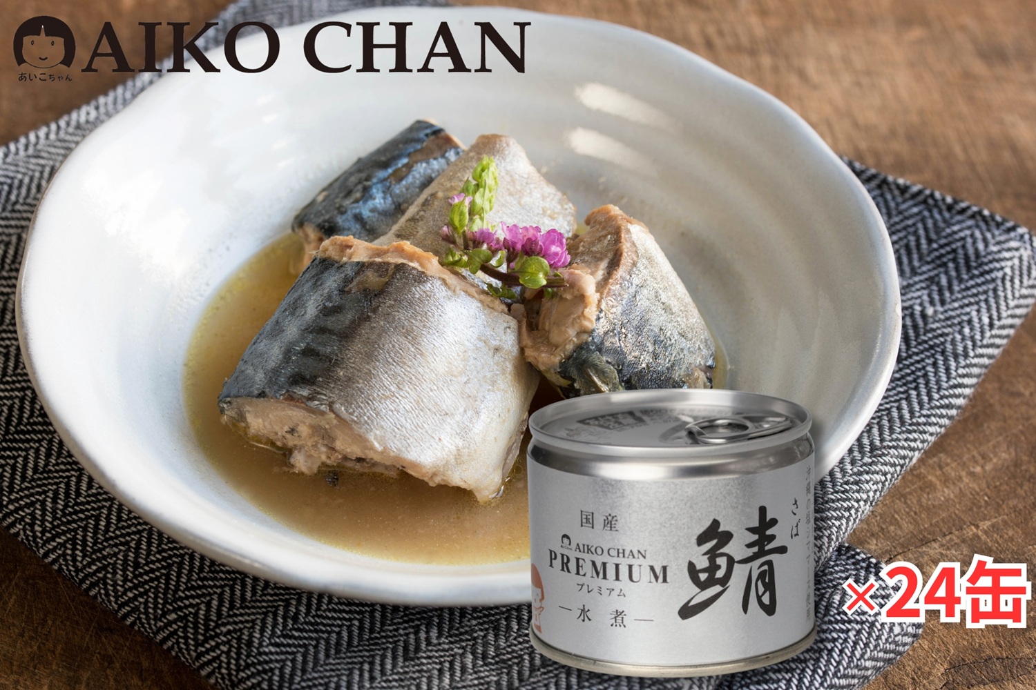 サバ水煮缶150g×48個入あいこちゃん 国産サバ 缶詰あいこちゃん 