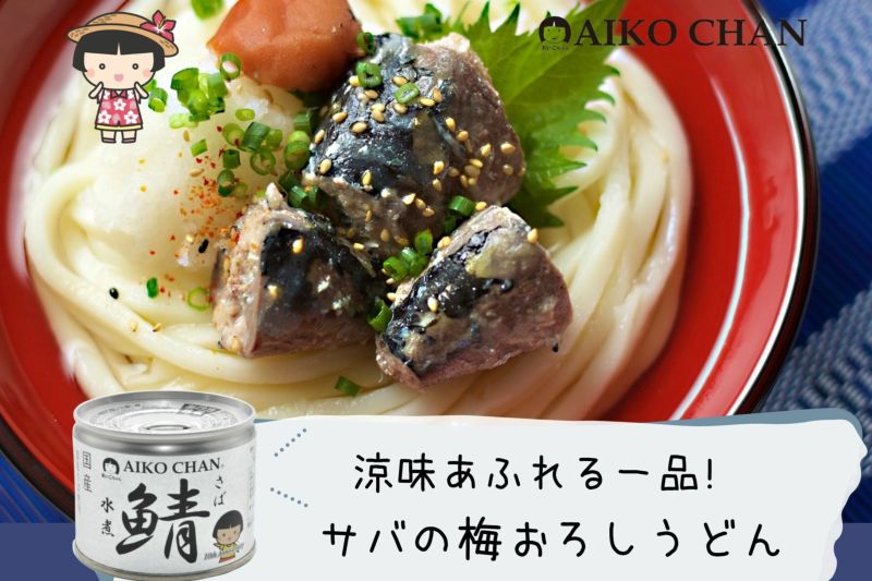 あいこちゃん鯖水煮 190g×24缶 | 伊藤食品公式オンラインショップ