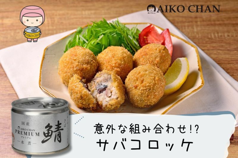 あいこちゃんプレミアム'鯖水煮 190g×24缶 | 伊藤食品公式