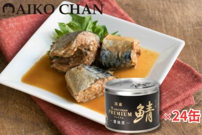 ‘あいこちゃんプレミアム’鯖醤油煮　190g×24缶