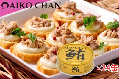 あいこちゃん金のまぐろ油漬　70g×24缶-