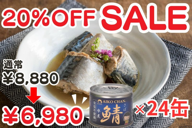 あいこちゃん鯖水煮　食塩不使用　190g×24缶 | 伊藤食品公式オンラインショップ -AIKOCHANの美味しい缶詰-