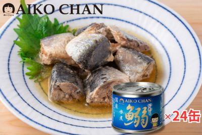 あいこちゃんイワシ水煮　190g×24缶.