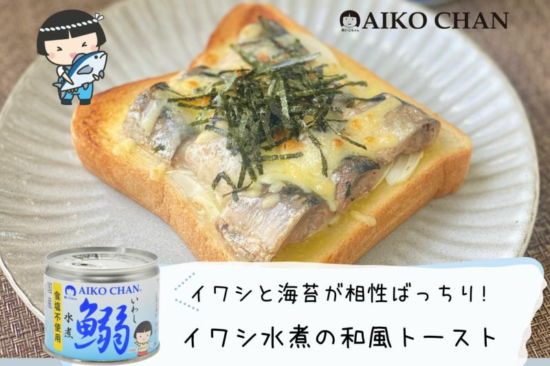 あいこちゃんイワシ水煮 食塩不使用 190g×24缶 | 伊藤食品公式オンラインショップ -AIKOCHANの美味しい缶詰-