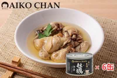あいこちゃん牡蠣油漬　にんにく入り　160g×6缶