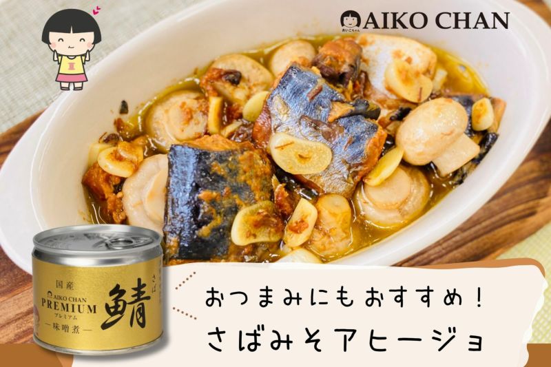 あいこちゃん鯖味噌煮 190g×6缶 | 伊藤食品公式オンラインショップ -AIKOCHANの美味しい缶詰-