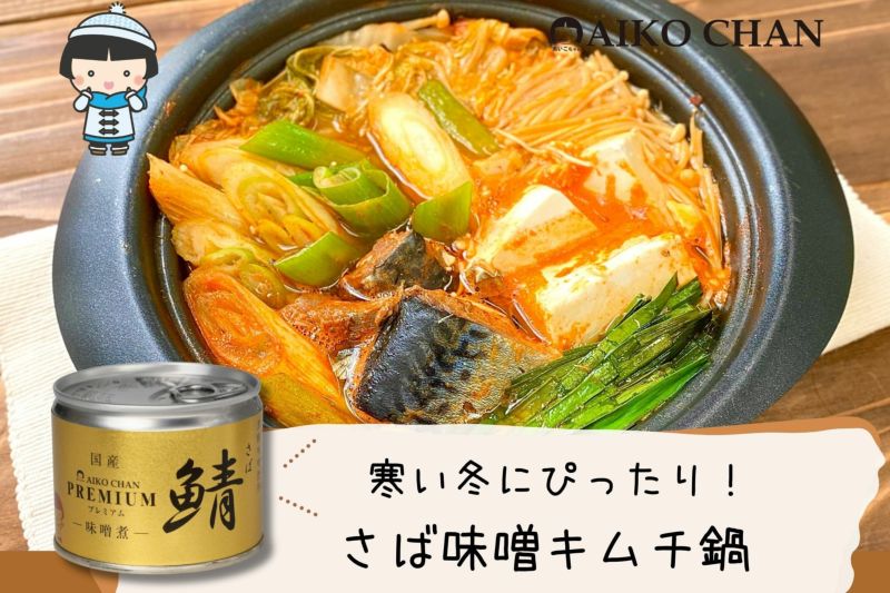 あいこちゃん鯖味噌煮 190g×6缶 | 伊藤食品公式オンラインショップ -AIKOCHANの美味しい缶詰-