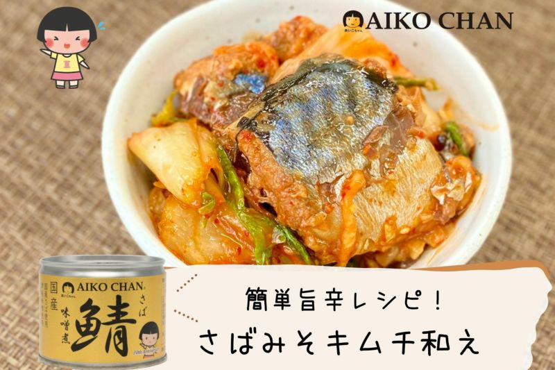 あいこちゃん鯖味噌煮 190g×6缶 | 伊藤食品公式オンラインショップ -AIKOCHANの美味しい缶詰-