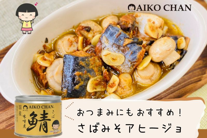 あいこちゃん鯖味噌煮 190g×12缶 | 伊藤食品公式オンラインショップ