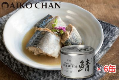 ‘あいこちゃんプレミアム’鯖水煮　190g×6缶