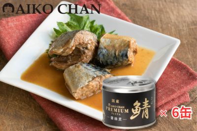 ‘あいこちゃんプレミアム’鯖醤油煮　190g×6缶