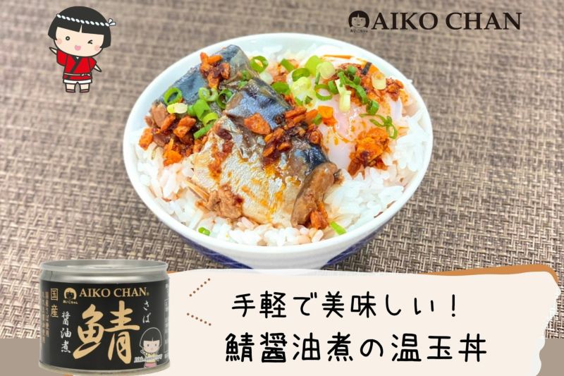 あいこちゃん鯖醤油煮 190g×6缶 | 伊藤食品公式オンラインショップ -AIKOCHANの美味しい缶詰-
