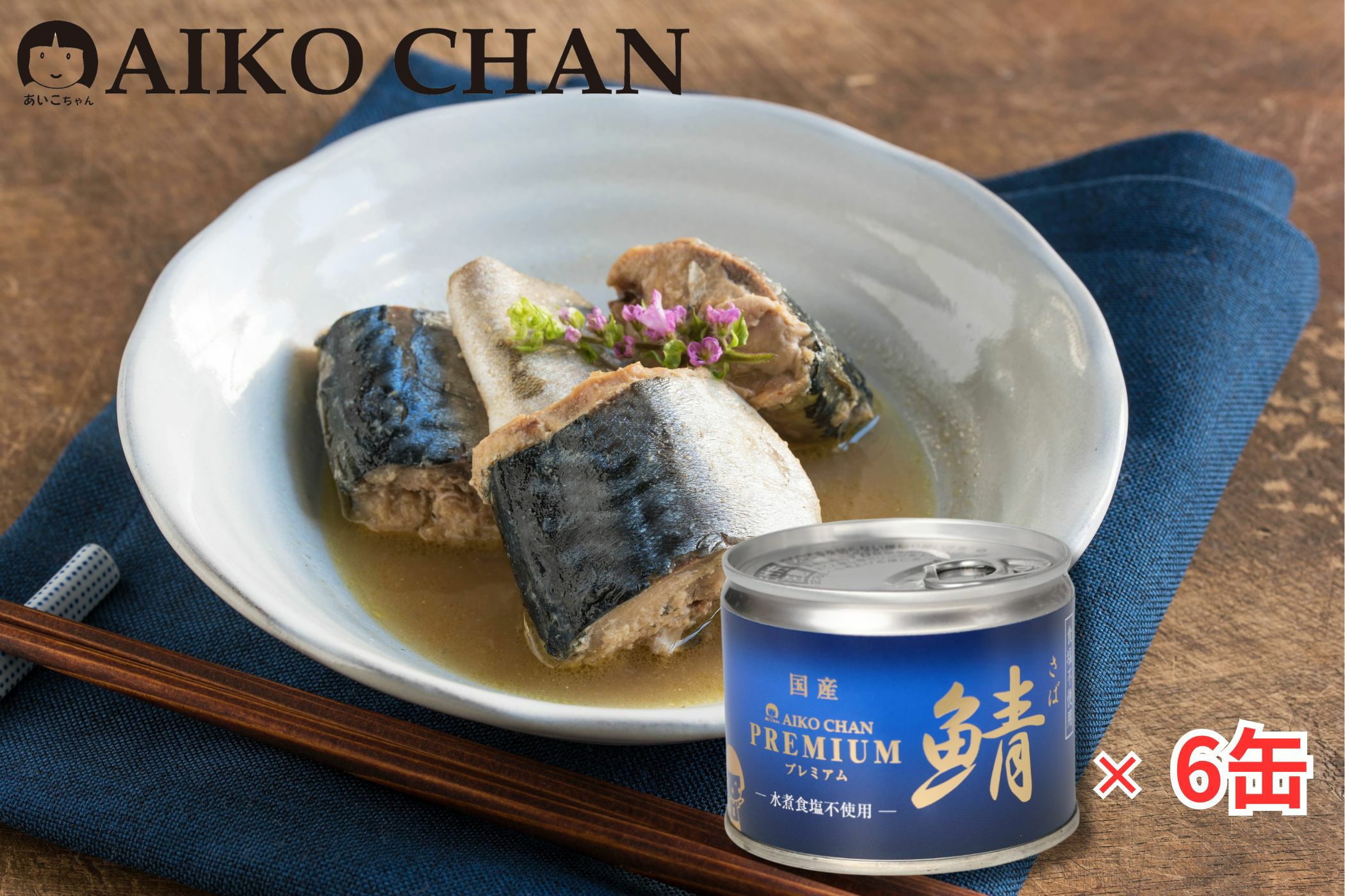 あいこちゃん鯖水煮 食塩不使用 190g×6缶 | 伊藤食品公式オンライン 