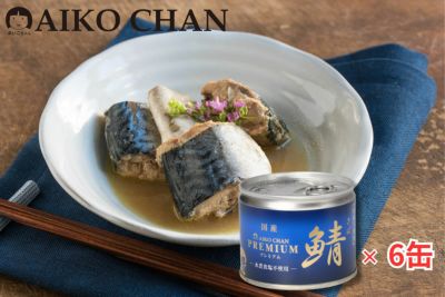 ‘あいこちゃんプレミアム’鯖水煮 食塩不使用　190g×6缶_