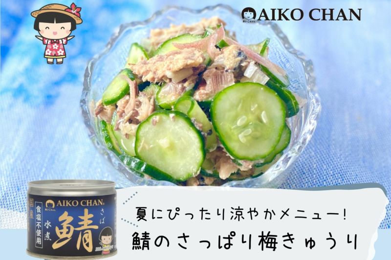 あいこちゃん鯖水煮　食塩不使用　190g×6缶