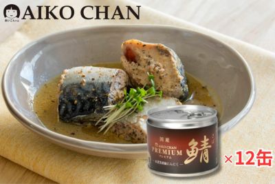 ‘あいこちゃんプレミアム’鯖水煮 黒胡椒にんにく　190g×12缶
